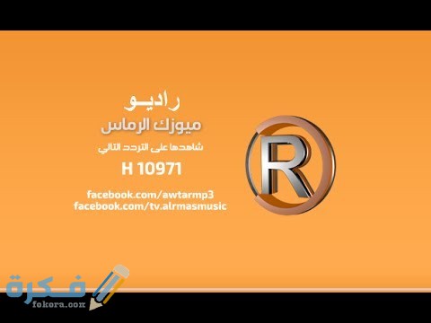 تردد قناة ميوزك الرماس