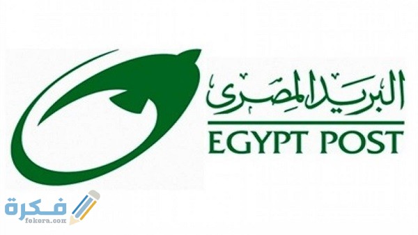 رقم خدمات الاستعلام والشكاوي في البريد المصري