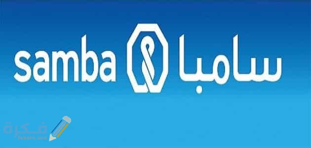 شروط فتح حساب في بنك سامبا ..طريقة فتح حساب في بنك سامبا