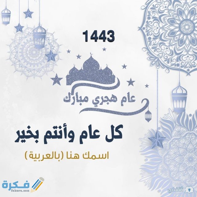 صور تهنئة رأس السنة الهجرية 1443