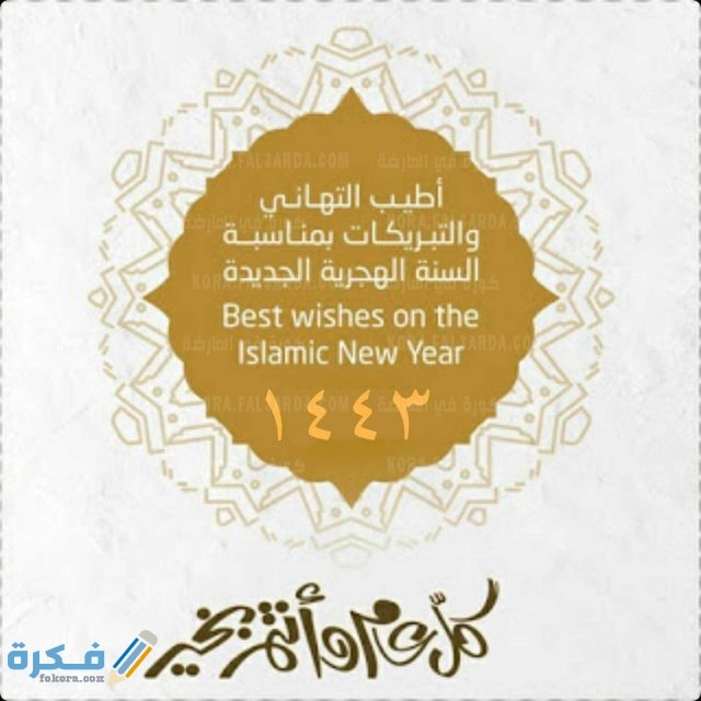 صور راس السنة الهجرية