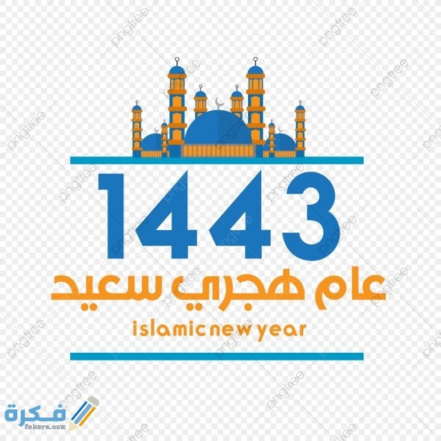 صور راس السنة الهجرية