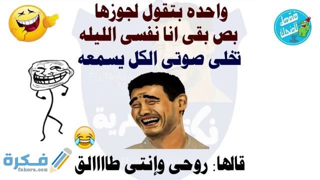 نكت مضحكة نكت مضحكة 33