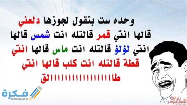 نكت مضحكة نكت مضحكة