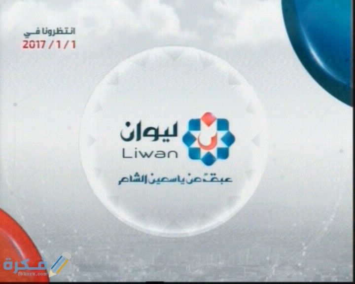 تردد قناة ليوان 2025 الجديد Liwan 2 LIWAN