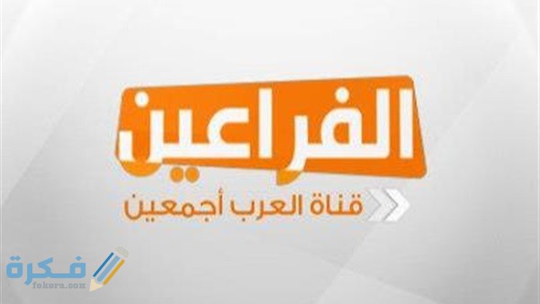 تردد قناة الفراعين 2025 Faraeen الجديد 3 ccb1403dc080e89286ddb3d054fee4a9