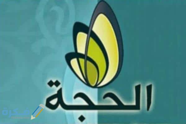 تردد قناة الحجة بث مباشر موسم الحج الجديد Alhuja Tv 2025 8 قناة الحجة