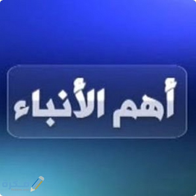 قناة اهم الانباء1