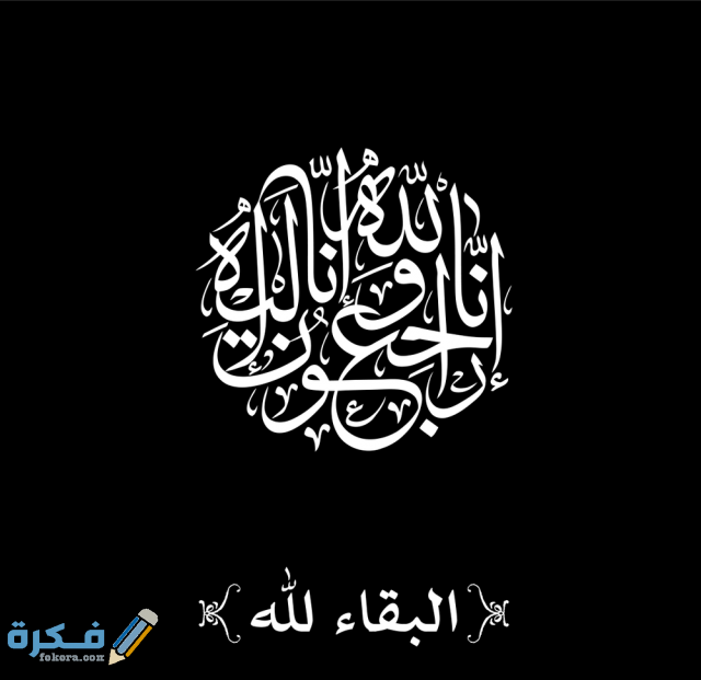 إنا لله وإنا إليه راجعون 2020