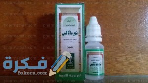 نورمالاكس Normalax دواعي استعمال ، سعر ، الاثار الجانبية ، الاضرار ، الجرعة 1 نورمالاكس Normalax