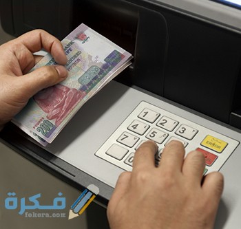 كيفية إيداع مبلغ عن طريق الصراف الآلي بنك مصر