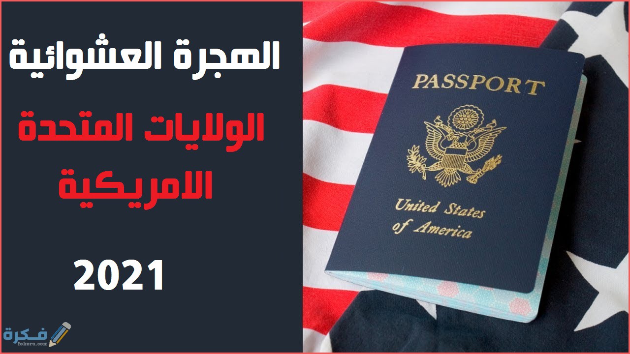 رابط الهجرة العشوائية لامريكا 2020