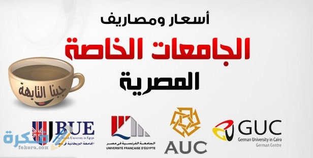أسعار مصاريف الجامعات الخاصة في مصر المعتمدة 2025-2025