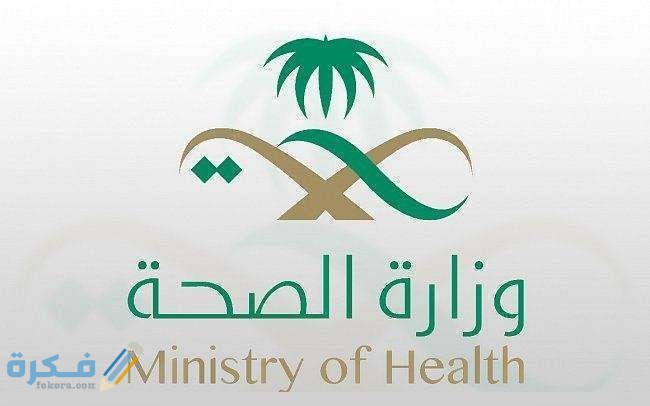 عن معاملة وزارة الصحة