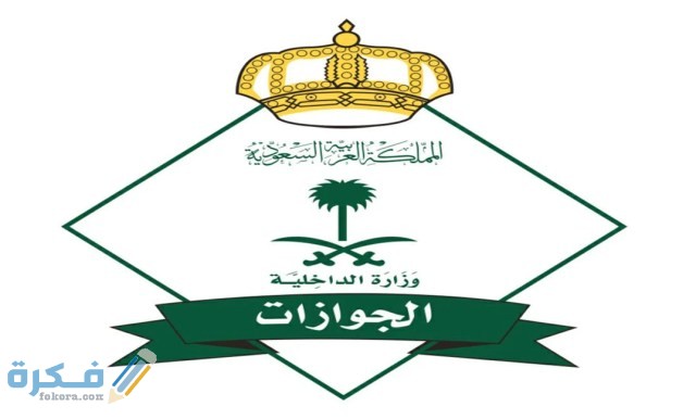 الجوازات السعودية 1