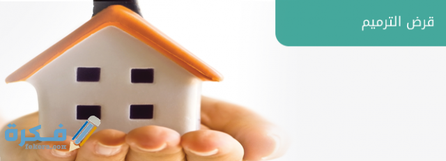 شروط الحصول علي قرض الترميم الاوراق المطلوبة