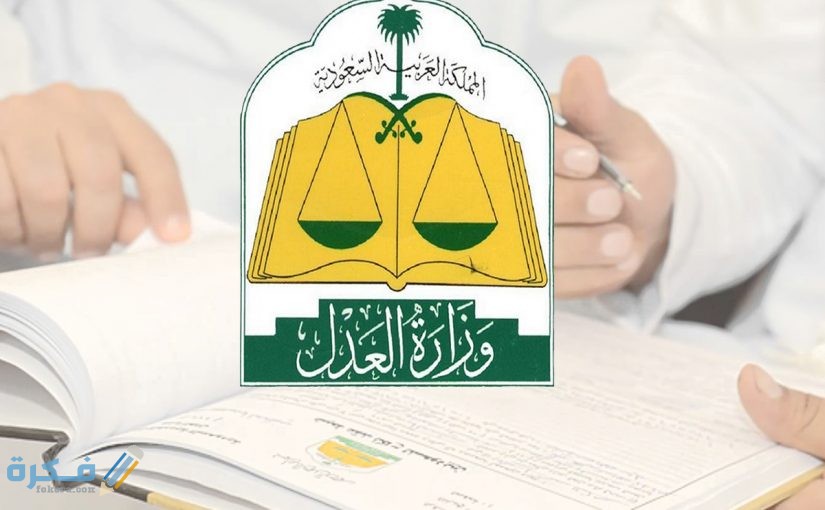 وزارة العدل استعلام برقم الجوال 825x510 1
