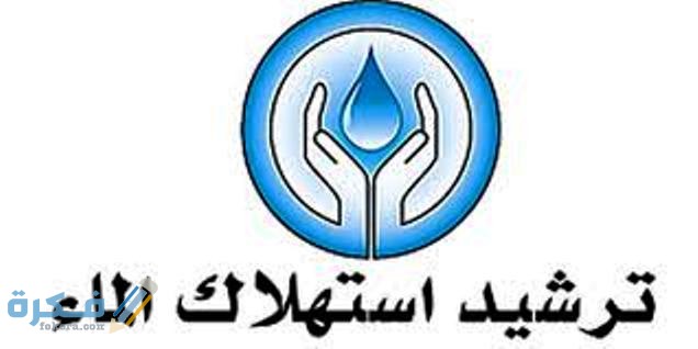 اذاعه مدرسية عن ترشيد استهلاك المياه