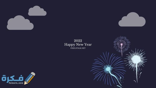 صور احتفالات رأس السنة الميلادية 