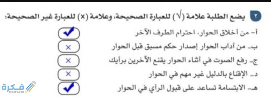 يضع الطالب علامة صح أمام العبارة الصحيحة وعلامة خطأ أمام العبارة الغير صحيحة