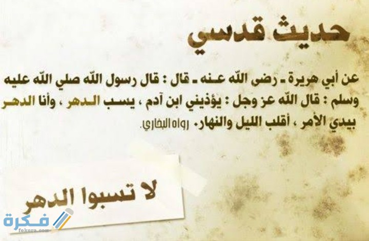 أوضح حكم نسبة الحوادث إلى الدهر 4 IMG ٢٠٢٠١٢١٥ ٠١٥١٤٨