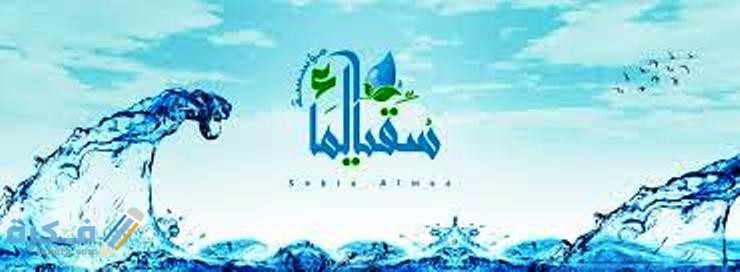 اذاعة مدرسية عن سقيا الماء