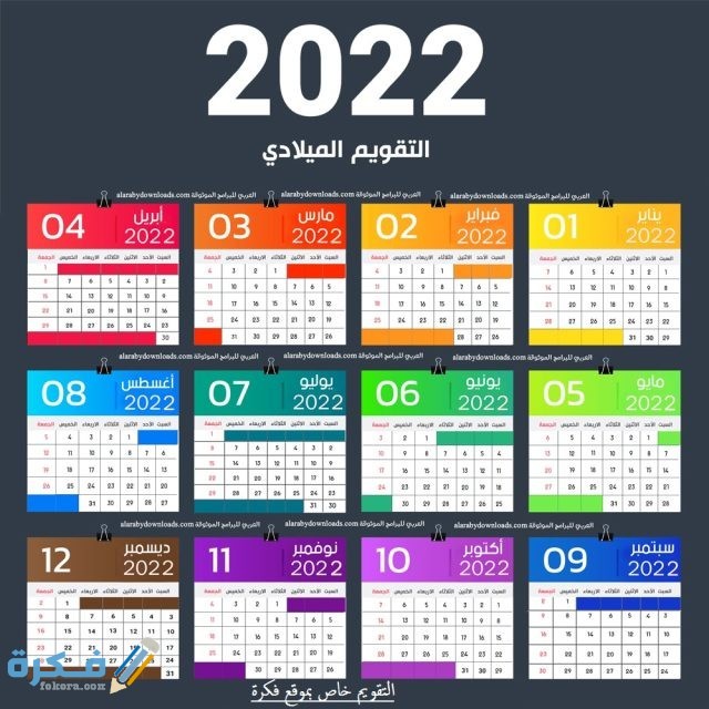 التقويم الميلادي 2022