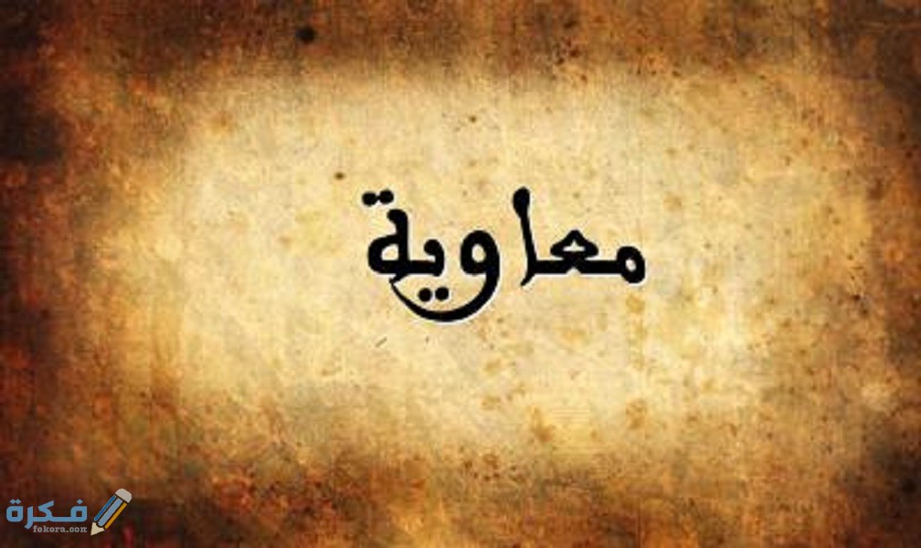 تولى الخلافة بعد وفاة معاوية بن أبي سفيان رضي الله عنهما ابنه يزيد100