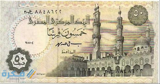 ما هو اسم عملة مصر وفئاتها بالصور تاريخ عملة مصر