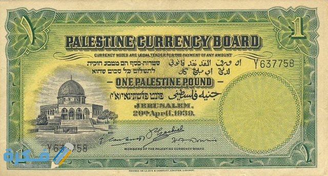 ما هو اسم عملة فلسطين وفئاتها بالصور تاريخ عملة فلسطين