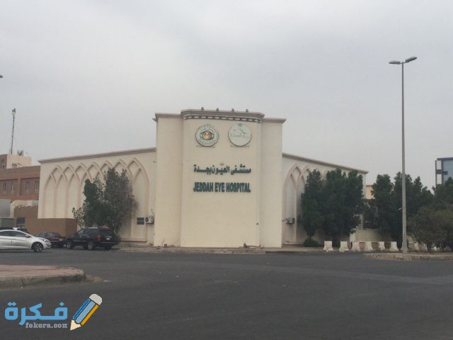 افضل مستشفي جراحة العيون في جدة