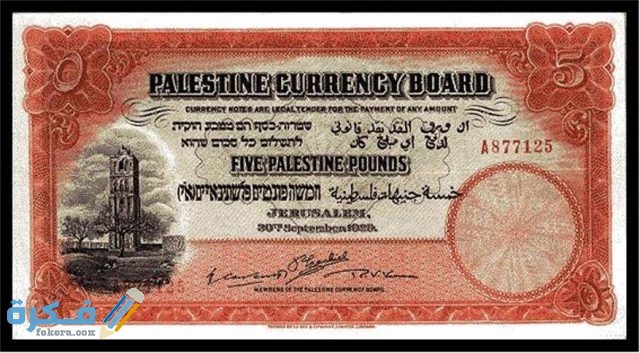 ما هو اسم عملة فلسطين وفئاتها بالصور تاريخ عملة فلسطين