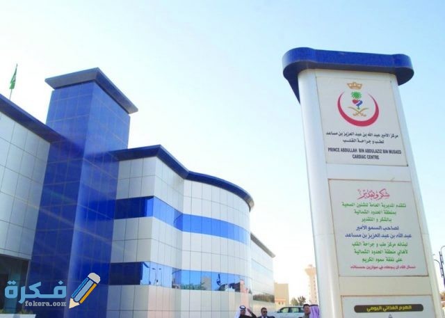 افضل مستشفي القلب في السعودية