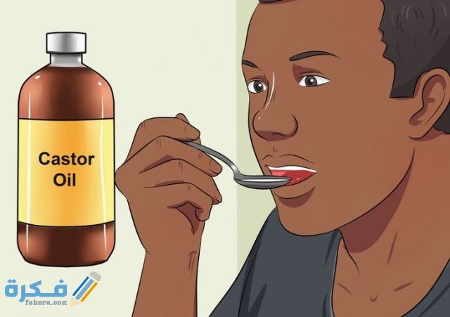 تجربتي مع زيت الخروع للإمساك