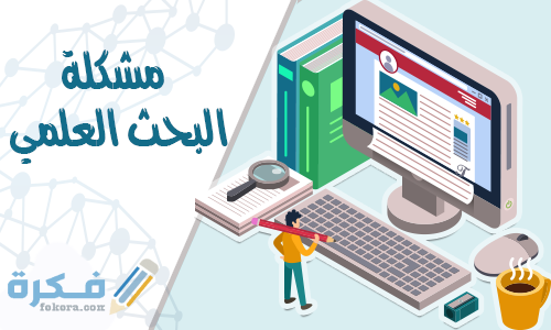 معايير البحث العلمى الاجرائية