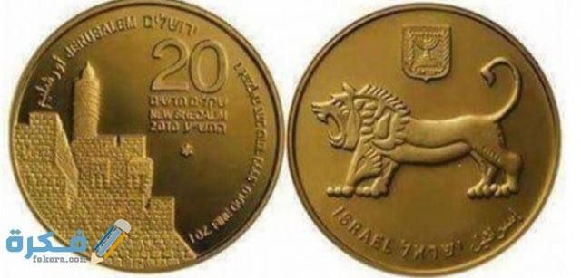 ما هو اسم عملة فلسطين وفئاتها بالصور تاريخ عملة فلسطين