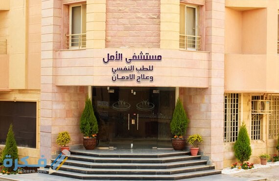 أفضل مستشفي للإدمان في السعودية