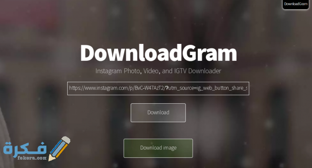 تحميل الفيديو من الانستقرام بدون برامج للاندرويد وجهاز الحاسوب 