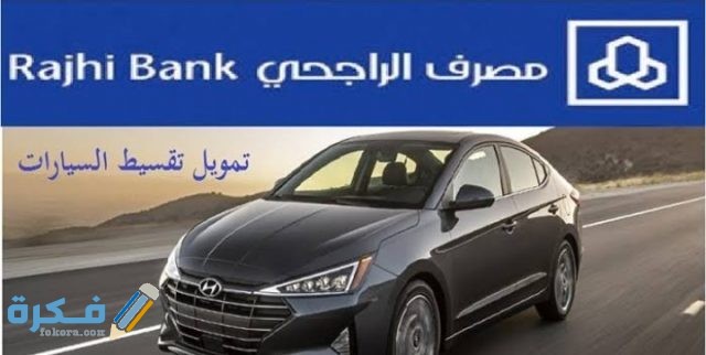مميزات تمويل السيارات من بنك الراجحي 1443