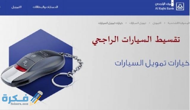 مميزات تمويل السيارات من بنك الراجحي 1443
