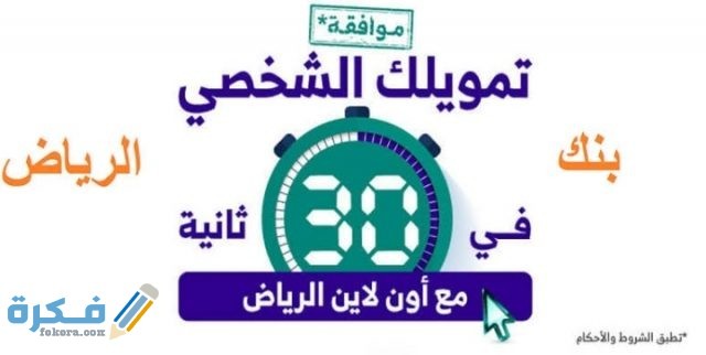 إسرع تمويل شخصي من بنك الرياض 1443 IMG ٢٠٢١٠١٠٧ ٠٠٣١٢١