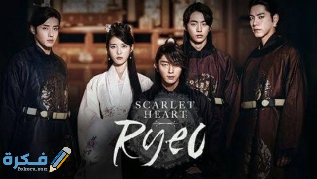 أفضل مسلسلات كورية تاريخية على الإطلاق