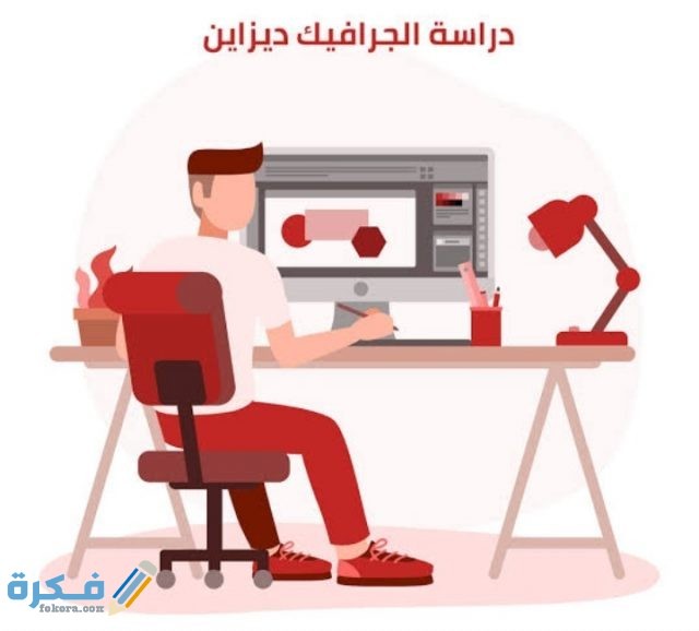 تعلم تصميم الجرافيك ديزاين للمبتدئين Graphic design أون لاين