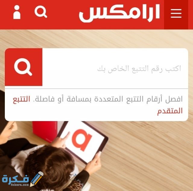 تتبع شحنة أرامكس عبر رقم التتبع بالجوال مجانا