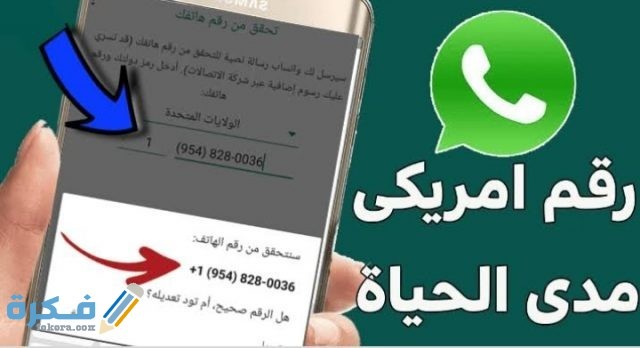 رقم أمريكي وهمي لتفعيل الواتساب على هاتفك بشكل دائم 