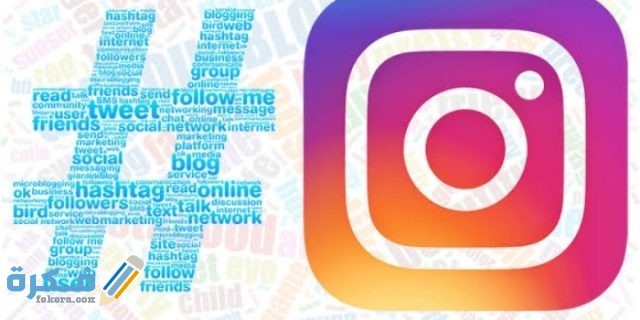 أفضل هاشتاق انستقرام وتويتر عالي الجودة لزيادة المتابعين