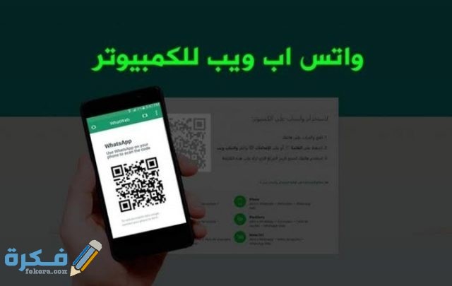 مميزات واتساب ويب WhatsApp web للكمبيوتر
