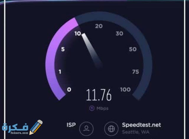أفضل طرق اختبار سرعة الأنترنت الحقيقة