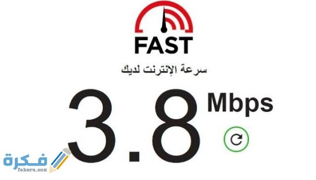 أفضل طرق اختبار سرعة الأنترنت الحقيقة