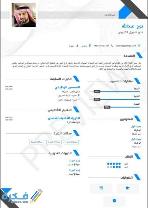 نماذج سيرة ذاتية CV احترافية جاهزة للتعديل بصيغة Word, pdf